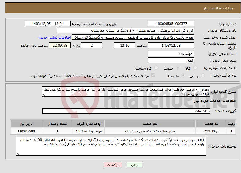 تصویر کوچک آگهی نیاز انتخاب تامین کننده-معرفی و مرمت حفاظت اموال غیرمنقول-مرمت مسجد جامع شوشتر-دارای رتبه مرمت‌یاابنیه‌وسوابق‌کاری‌مرتبط-ارائه سوابق مرتبط
