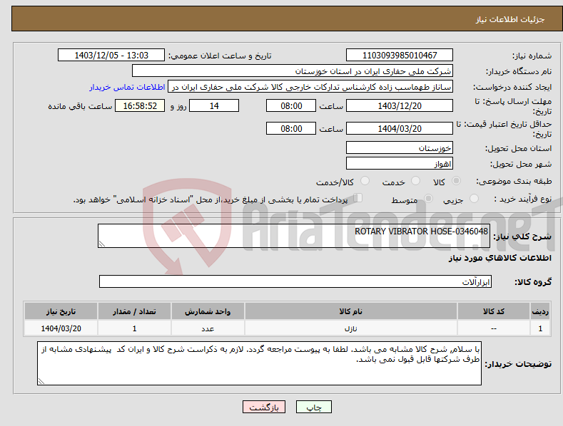 تصویر کوچک آگهی نیاز انتخاب تامین کننده-ROTARY VIBRATOR HOSE-0346048