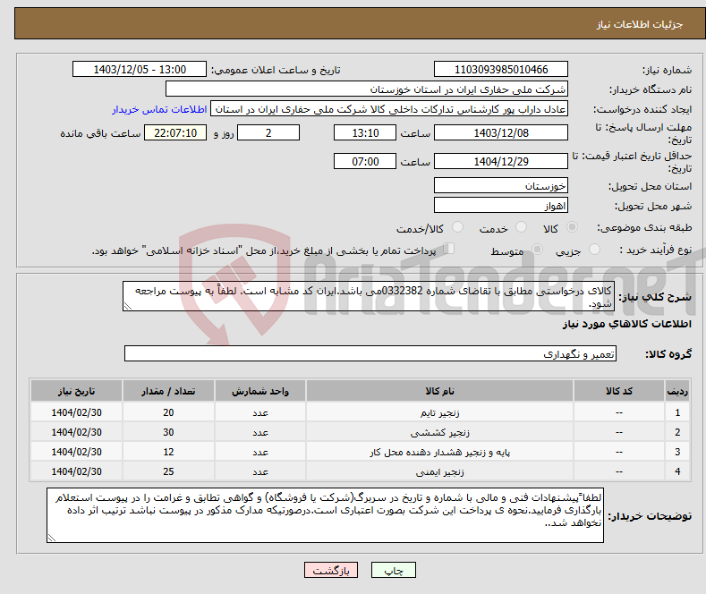 تصویر کوچک آگهی نیاز انتخاب تامین کننده-کالای درخواستی مطابق با تقاضای شماره 0332382می باشد.ایران کد مشابه است. لطفاً به پیوست مراجعه شود.