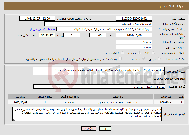 تصویر کوچک آگهی نیاز انتخاب تامین کننده-ساماندهی فضای سبز و ارتقاءکیفی پارک صفه طبق فرم استعلام بهاء و شرح خدمات پیوست
