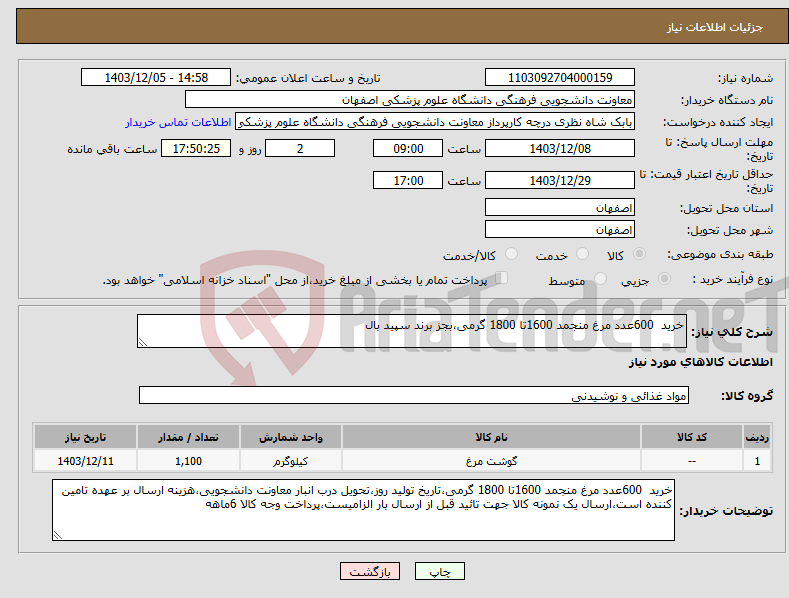 تصویر کوچک آگهی نیاز انتخاب تامین کننده-خرید 600عدد مرغ منجمد 1600تا 1800 گرمی،بجز برند سپید بال