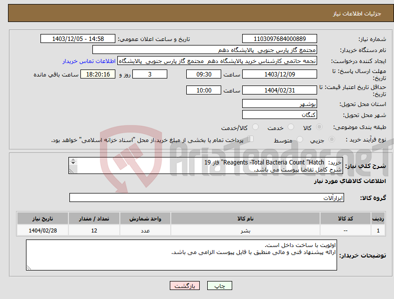 تصویر کوچک آگهی نیاز انتخاب تامین کننده-خرید: Reagents -Total Bacteria Count "Hatch" فاز 19 شرح کامل تقاضا پیوست می باشد. ارائه پیشنهاد فنی و مالی منطبق با فایل پیوست الزامی می باشد.