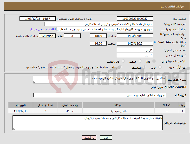 تصویر کوچک آگهی نیاز انتخاب تامین کننده-ماشین پتو شویی 150 کیلویی - ارایه پیش فاکتور الزامیست -