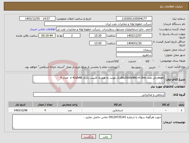 تصویر کوچک آگهی نیاز انتخاب تامین کننده-upsفاراتل مدل dss3000x48v-rt-3kwرک مونت به همراه کابینت باتری v 42ah48 تعداد 4 
