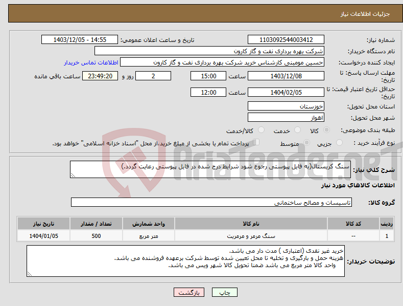 تصویر کوچک آگهی نیاز انتخاب تامین کننده-سنگ کریستال(به فایل پیوستی رجوع شود شرایط درج شده در فایل پیوستی رعایت گردد.)
