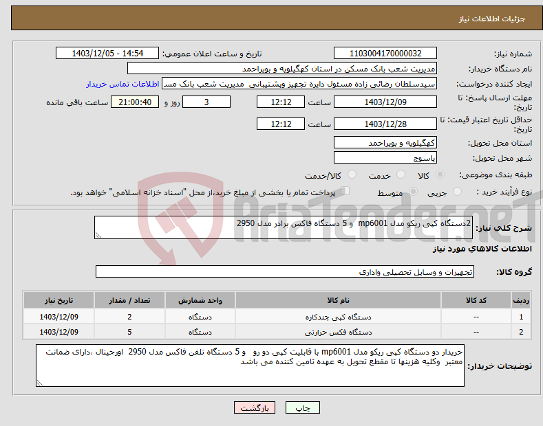 تصویر کوچک آگهی نیاز انتخاب تامین کننده-2دستگاه کپی ریکو مدل mp6001 و 5 دستگاه فاکس برادر مدل 2950