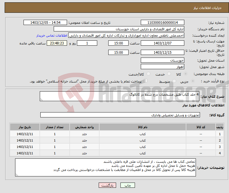 تصویر کوچک آگهی نیاز انتخاب تامین کننده-4 جلد کتاب طبق مشخصات درج شده در کاتالوگ 
