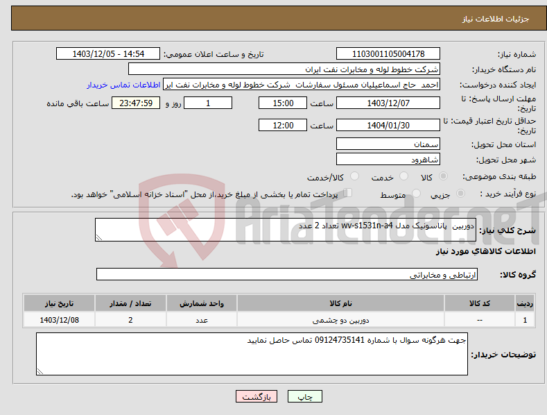 تصویر کوچک آگهی نیاز انتخاب تامین کننده-دوربین پاناسونیک مدل wv-s1531n-a4 تعداد 2 عدد 