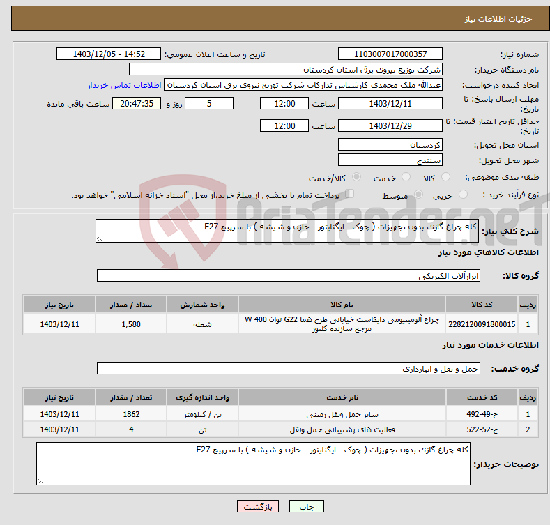 تصویر کوچک آگهی نیاز انتخاب تامین کننده-کله چراغ گازی بدون تجهیزات ( چوک - ایگنایتور - خازن و شیشه ) با سرپیچ E27