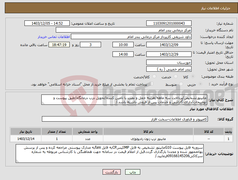تصویر کوچک آگهی نیاز انتخاب تامین کننده-مانیتورتشخیص/پرداخت سه ماهه/هزینه حمل و نصب با تامین کننده/تحویل درب درمانگاه/طبق پیوست و توضیحات/دارای گارانتی و خدمات پس از فروش داشته باشد./