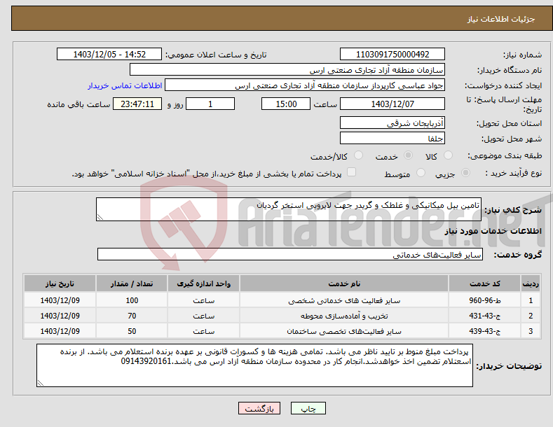 تصویر کوچک آگهی نیاز انتخاب تامین کننده-تامین بیل میکانیکی و غلطک و گریدر جهت لایروبی استخر گردیان