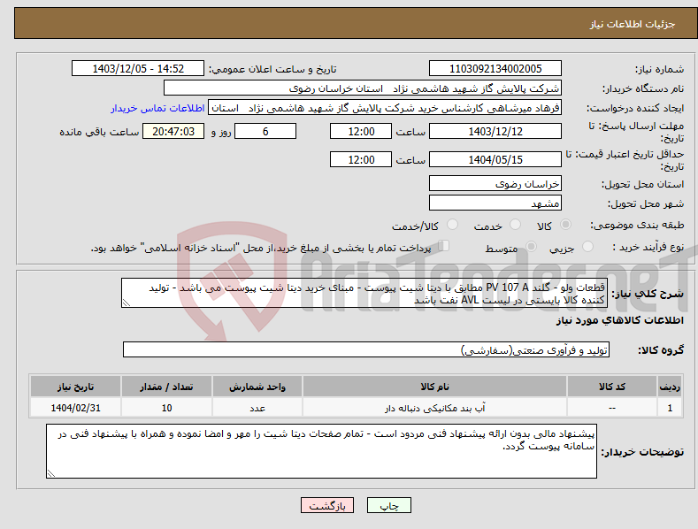 تصویر کوچک آگهی نیاز انتخاب تامین کننده-قطعات ولو - گلند PV 107 A مطابق با دیتا شیت پیوست - مبنای خرید دیتا شیت پیوست می باشد - تولید کننده کالا بایستی در لیست AVL نفت باشد 
