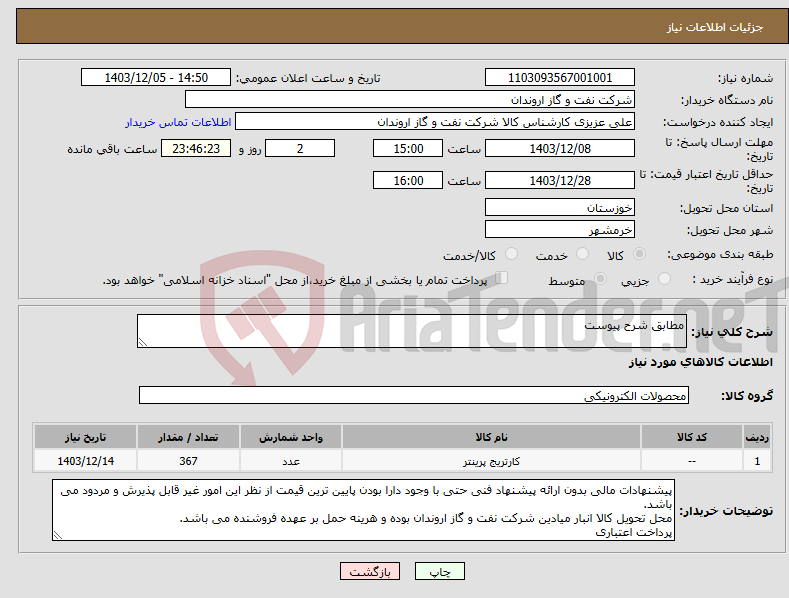تصویر کوچک آگهی نیاز انتخاب تامین کننده-مطابق شرح پیوست