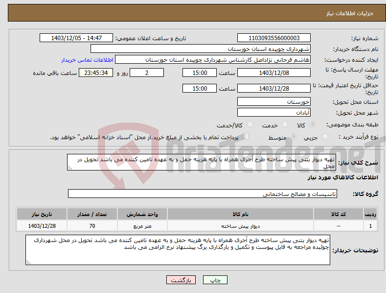 تصویر کوچک آگهی نیاز انتخاب تامین کننده-تهیه دیوار بتنی پیش ساخته طرح آجری همراه با پایه هزینه حمل و به عهده تامین کننده می باشد تحویل در محل 