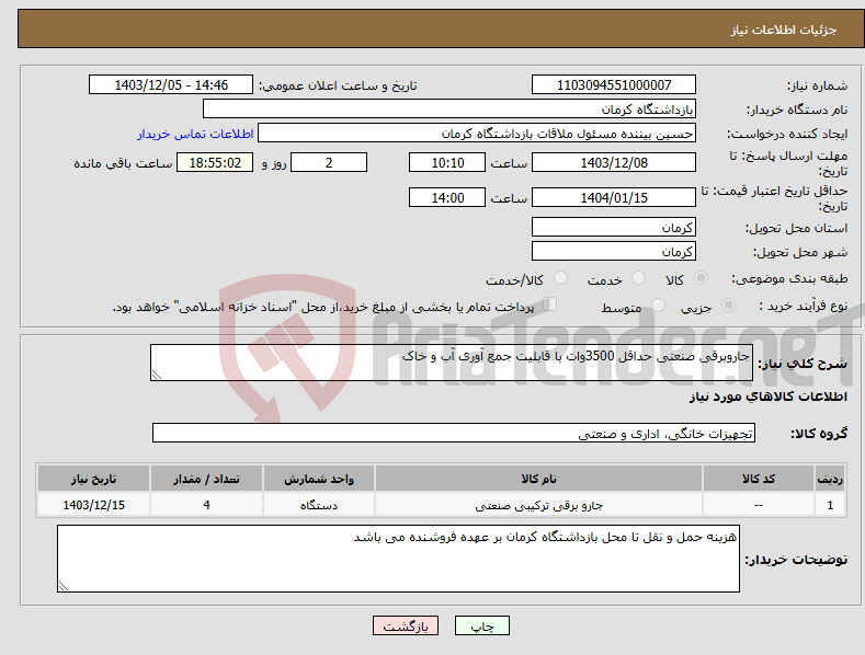 تصویر کوچک آگهی نیاز انتخاب تامین کننده-جاروبرقی صنعتی حداقل 3500وات با قابلیت جمع آوری آب و خاک