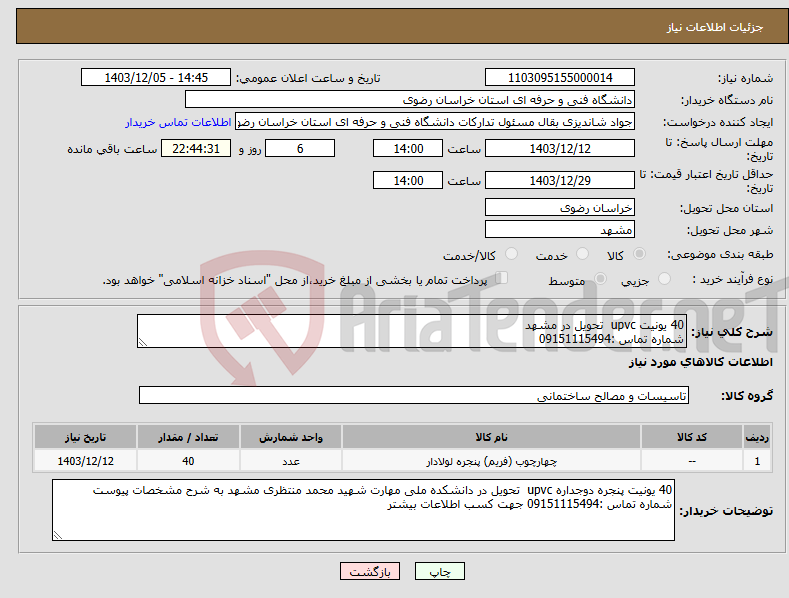 تصویر کوچک آگهی نیاز انتخاب تامین کننده-40 یونیت upvc تحویل در مشهد شماره تماس :09151115494 