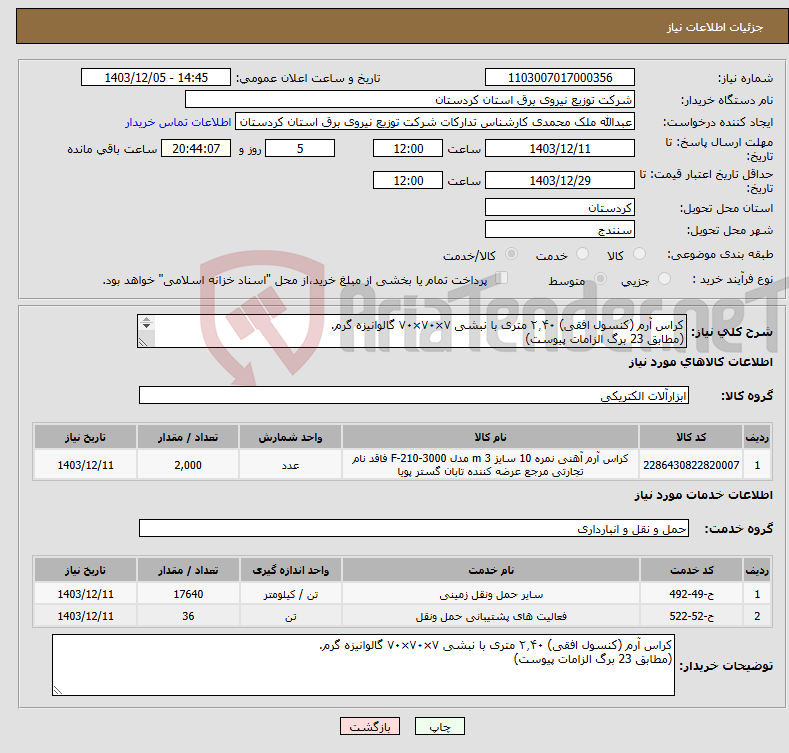 تصویر کوچک آگهی نیاز انتخاب تامین کننده-کراس آرم (کنسول افقی) ۲٫۴۰ متری با نبشی ۷×۷۰×۷۰ گالوانیزه گرم. (مطابق 23 برگ الزامات پیوست) 