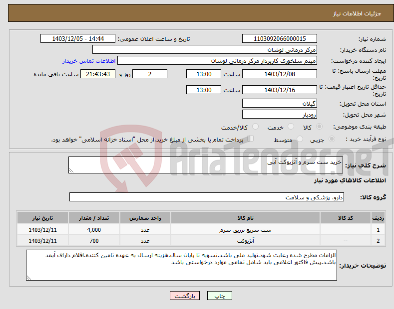 تصویر کوچک آگهی نیاز انتخاب تامین کننده-خرید ست سرم و آنژیوکت آبی