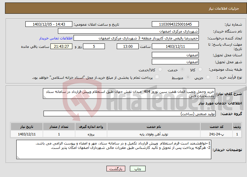 تصویر کوچک آگهی نیاز انتخاب تامین کننده-خرید وحمل ونصب المان هفت سین نوروز 404 میدان نقش جهان طبق استعلام وپیش قرارداد در سامانه ستاد ومشخصات فنی