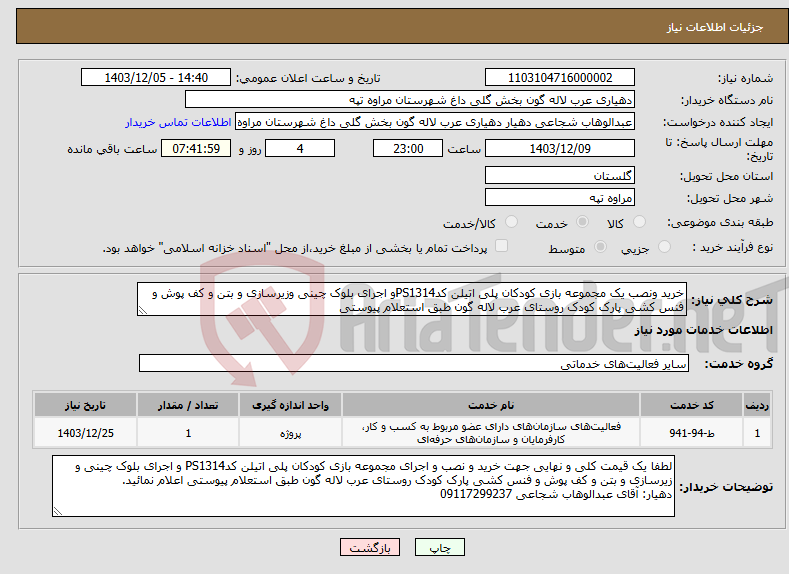 تصویر کوچک آگهی نیاز انتخاب تامین کننده-خرید ونصب یک مجموعه بازی کودکان پلی اتیلن کدPS1314و اجرای بلوک چینی وزیرسازی و بتن و کف پوش و فنس کشی پارک کودک روستای عرب لاله گون طبق استعلام پیوستی