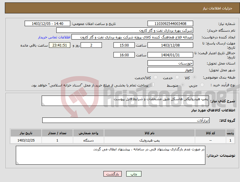 تصویر کوچک آگهی نیاز انتخاب تامین کننده-پمپ هیدرولیکی هاسکل طبق مشخصات و شرایط فایل پیوست