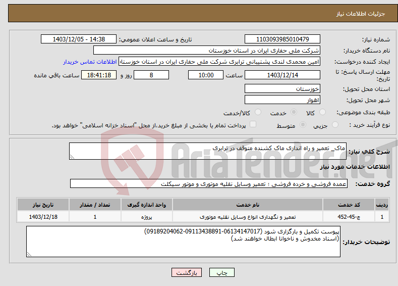 تصویر کوچک آگهی نیاز انتخاب تامین کننده-ماک_ تعمیر و راه اندازی ماک کشنده متوقف در ترابری 