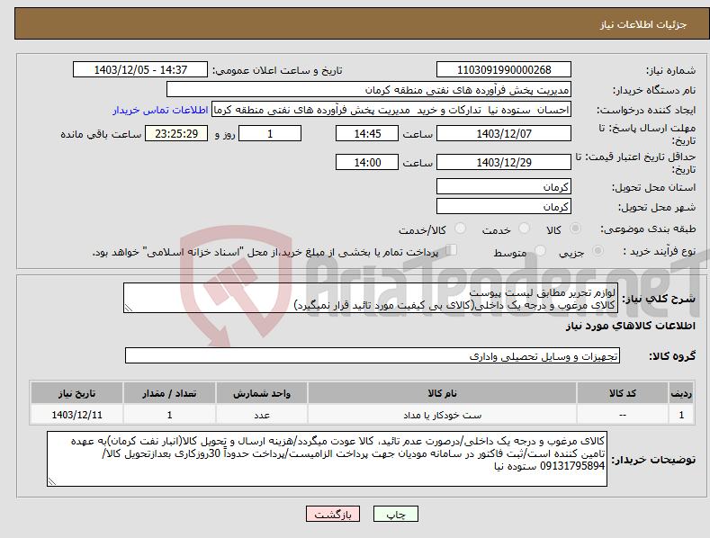 تصویر کوچک آگهی نیاز انتخاب تامین کننده-لوازم تحریر مطابق لیست پیوست کالای مرغوب و درجه یک داخلی(کالای بی کیفیت مورد تائید قرار نمیگیرد)
