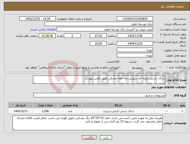 تصویر کوچک آگهی نیاز انتخاب تامین کننده-ساک دستی پارچه ای سوزنی بته جقه مشکی طبق عکس پیوست