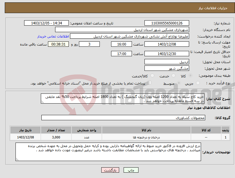 تصویر کوچک آگهی نیاز انتخاب تامین کننده-خرید کاج سیاه به تعداد 1200 اصله وون (زبان گنجشگ ) به تعداد 1800 اصله شرایط پرداخت 50% نقد مابقی در سه قسط ماهانه پرداخت خواهد شد .