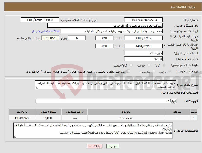 تصویر کوچک آگهی نیاز انتخاب تامین کننده-خرید3قلم صفحه لطفا فقط طبق مشخصات پیوستی مالی و فنی ارایه شود. ایرانکد مشابه است ارسال نمونه الزامی است. 