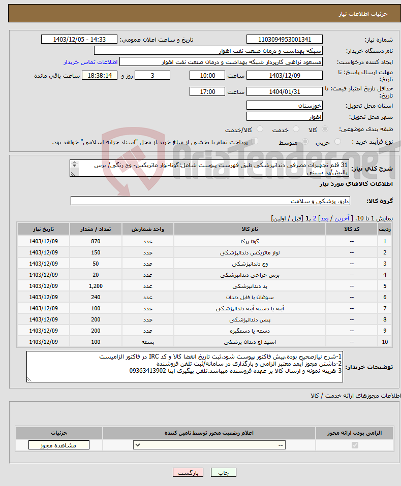 تصویر کوچک آگهی نیاز انتخاب تامین کننده-31 قلم تجهیزات مصرفی دندانپزشکی طبق فهرست پیوست شامل:گوتا-نوار ماتریکس- وج رنگی/ برس پالیش/پد سینی فایل دستی و روتاری و...