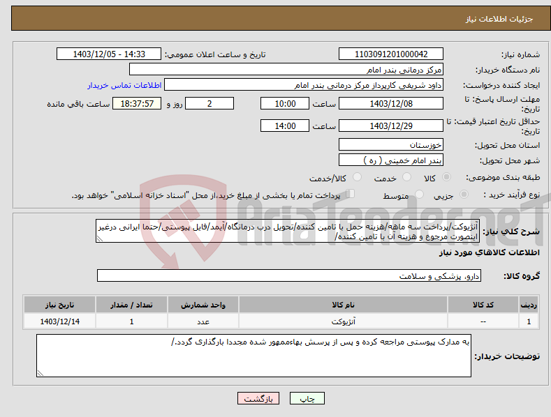 تصویر کوچک آگهی نیاز انتخاب تامین کننده-آنژیوکت/پرداخت سه ماهه/هزینه حمل با تامین کننده/تحویل درب درمانگاه/آیمد/فایل پیوستی/حتما ایرانی درغیر اینصورت مرجوع و هزینه آن با تامین کننده/