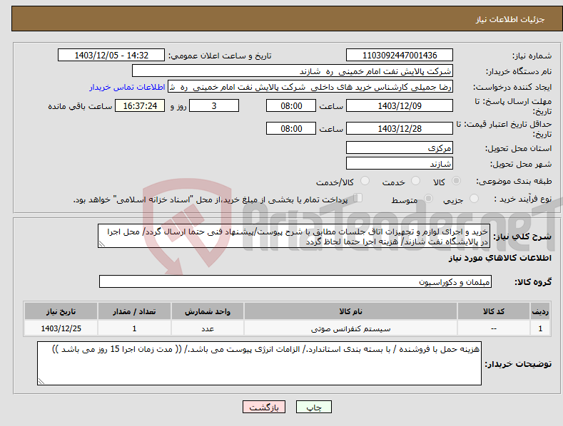 تصویر کوچک آگهی نیاز انتخاب تامین کننده-خرید و اجرای لوازم و تجهیزات اتاق جلسات مطابق با شرح پیوست/پیشنهاد فنی حتما ارسال گردد/ محل اجرا در پالایشگاه نفت شازند/ هزینه اجرا حتما لحاظ گردد