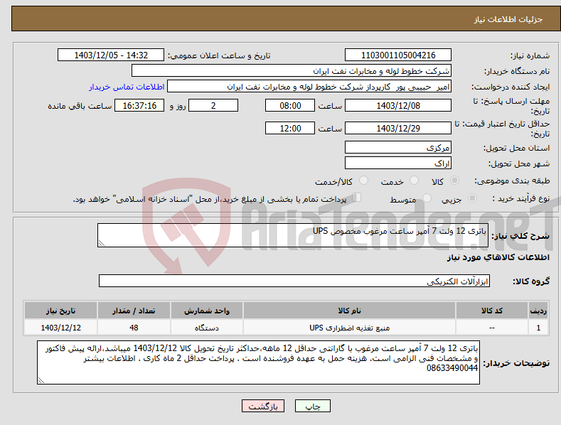 تصویر کوچک آگهی نیاز انتخاب تامین کننده-باتری 12 ولت 7 آمپر ساعت مرغوب مخصوص UPS