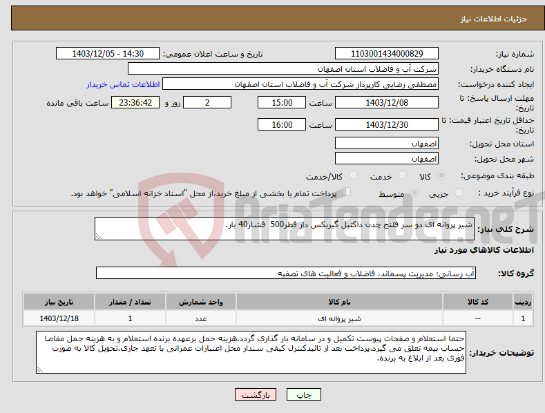 تصویر کوچک آگهی نیاز انتخاب تامین کننده-شیر پروانه ای دو سر فلنج چدن داکتیل گیربکس دار قطر500 فشار40 بار.