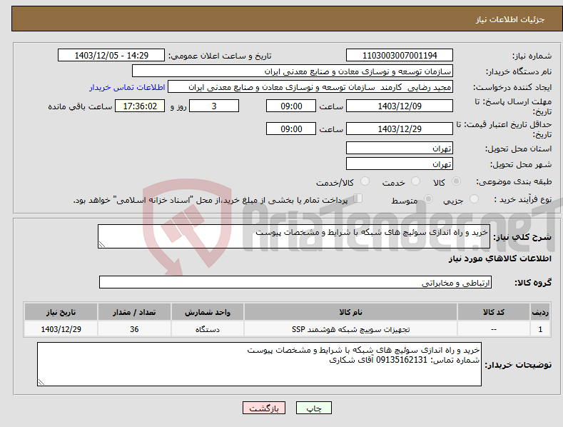 تصویر کوچک آگهی نیاز انتخاب تامین کننده-خرید و راه اندازی سوئیچ های شبکه با شرایط و مشخصات پیوست