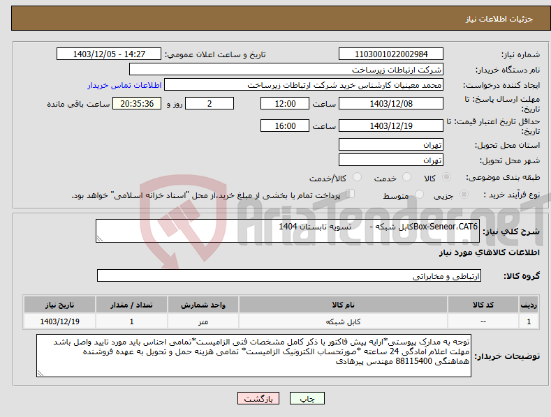 تصویر کوچک آگهی نیاز انتخاب تامین کننده-Box-Seneor،CAT6کابل شبکه - تسویه تابستان 1404