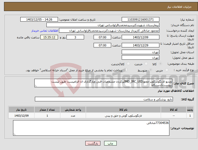 تصویر کوچک آگهی نیاز انتخاب تامین کننده-ویدیو لارنگوسکوپ مجوزIMD_IRC_UIDپرکردن مشخصات فنی ویارگذاری ان الزامیست طبق لیست پیوست1دستگاه