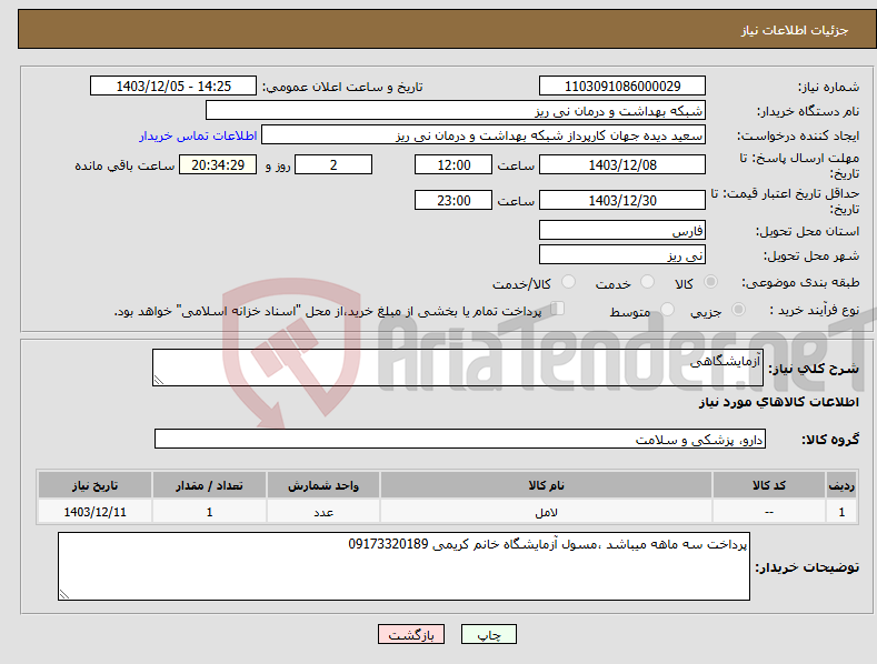 تصویر کوچک آگهی نیاز انتخاب تامین کننده-آزمایشگاهی 
