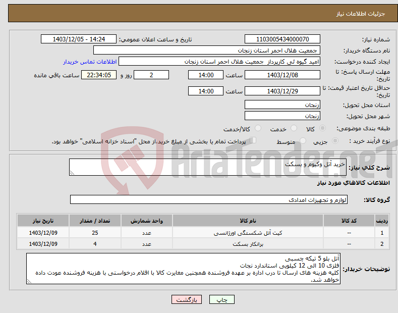تصویر کوچک آگهی نیاز انتخاب تامین کننده-خرید آتل وکیوم و بسکت 