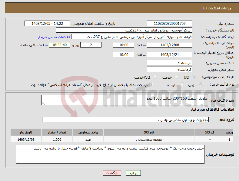 تصویر کوچک آگهی نیاز انتخاب تامین کننده-ملحفه سفید 150*280 سانت 1000 عدد