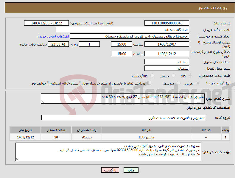 تصویر کوچک آگهی نیاز انتخاب تامین کننده-مانیتور ام اس ای مدل pro mp275 MSI سایز 27 اینچ به تعداد 30 عدد