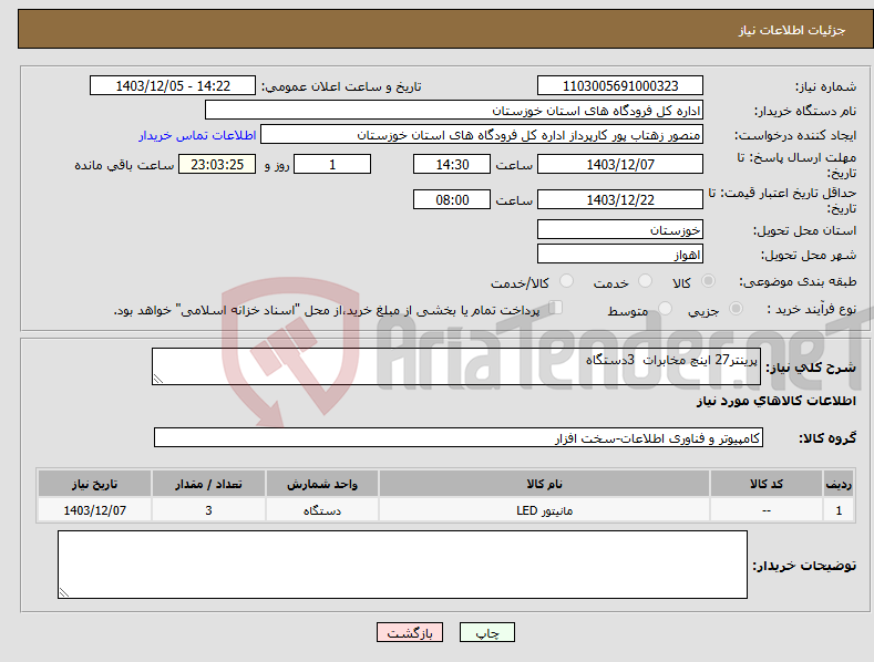 تصویر کوچک آگهی نیاز انتخاب تامین کننده-پرینتر27 اینچ مخابرات 3دستگاه