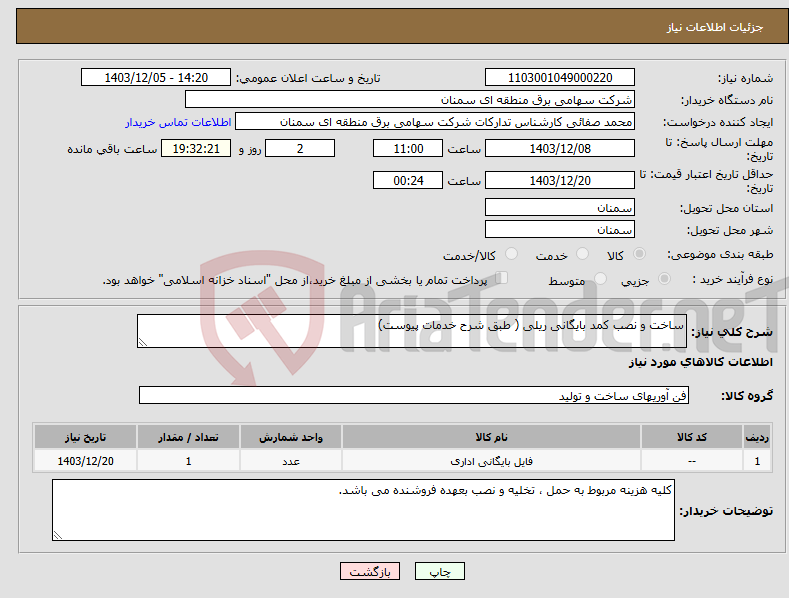 تصویر کوچک آگهی نیاز انتخاب تامین کننده-ساخت و نصب کمد بایگانی ریلی ( طبق شرح خدمات پیوست)