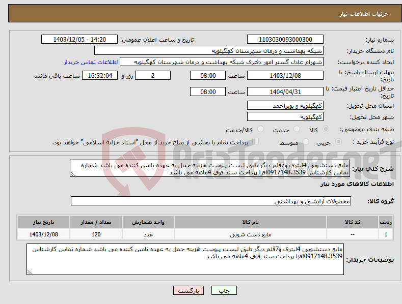 تصویر کوچک آگهی نیاز انتخاب تامین کننده-مایع دستشویی 4لیتری و7قلم دیگر طبق لیست پیوست هزینه حمل به عهده تامین کننده می باشد شماره تماس کارشناس 0917148.3539افزا پرداخت سند فوق 4ماهه می باشد