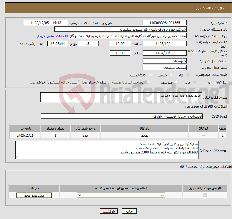 تصویر کوچک آگهی نیاز انتخاب تامین کننده-خرید تقویم دیواری و رومیزی