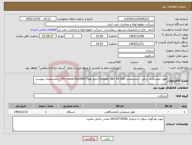 تصویر کوچک آگهی نیاز انتخاب تامین کننده-هود جوشکاری پرتایل با مشخصات sound )db) 59-200)(حجم هوا) cfm power3kw2800 با مشخصات پیوست