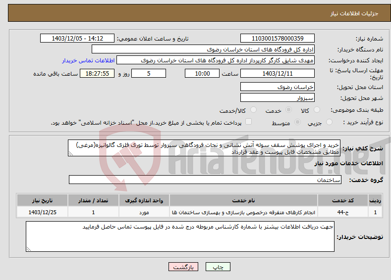 تصویر کوچک آگهی نیاز انتخاب تامین کننده-خرید و اجرای پوشش سقف سوله آتش نشانی و نجات فرودگاهی سبزوار توسط توری فلزی گالوانیزه(مرغی) مطابق مشخصات فایل پیوست و عقد قرارداد
