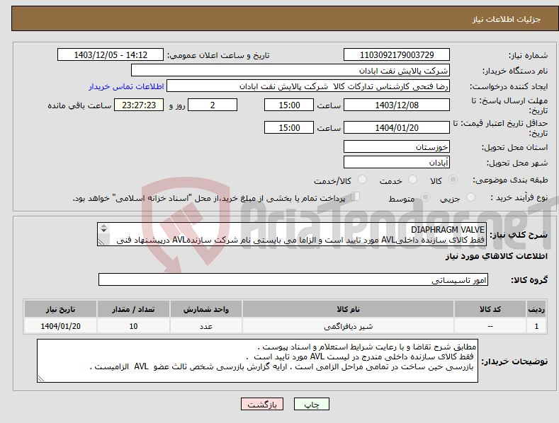 تصویر کوچک آگهی نیاز انتخاب تامین کننده-DIAPHRAGM VALVE فقط کالای سازنده داخلیAVL مورد تایید است و الزاما می بایستی نام شرکت سازندهAVL درپیشنهاد فنی ذکر گردد