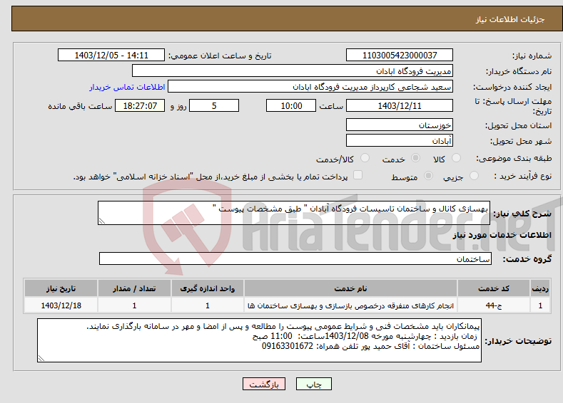 تصویر کوچک آگهی نیاز انتخاب تامین کننده-بهسازی کانال و ساختمان تاسیسات فرودگاه آبادان " طبق مشخصات پیوست " 